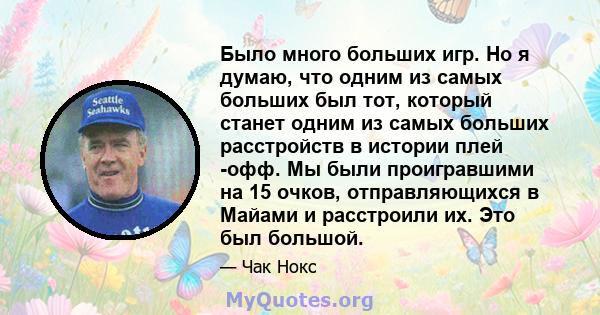 Было много больших игр. Но я думаю, что одним из самых больших был тот, который станет одним из самых больших расстройств в истории плей -офф. Мы были проигравшими на 15 очков, отправляющихся в Майами и расстроили их.