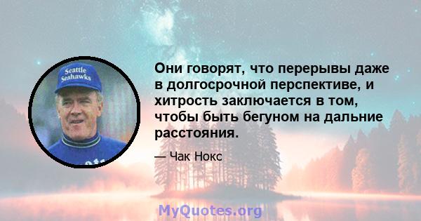 Они говорят, что перерывы даже в долгосрочной перспективе, и хитрость заключается в том, чтобы быть бегуном на дальние расстояния.