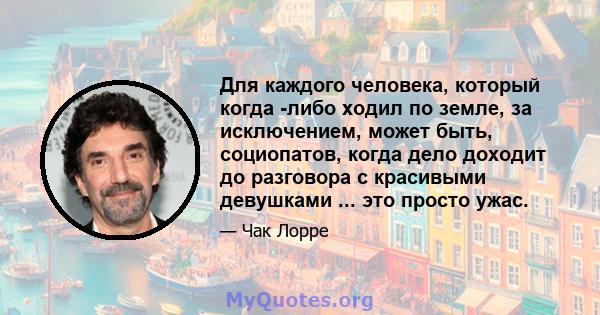 Для каждого человека, который когда -либо ходил по земле, за исключением, может быть, социопатов, когда дело доходит до разговора с красивыми девушками ... это просто ужас.