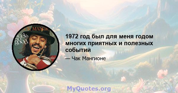 1972 год был для меня годом многих приятных и полезных событий