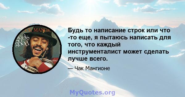 Будь то написание строк или что -то еще, я пытаюсь написать для того, что каждый инструменталист может сделать лучше всего.