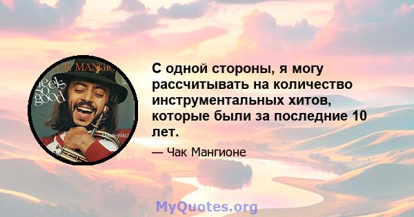 С одной стороны, я могу рассчитывать на количество инструментальных хитов, которые были за последние 10 лет.