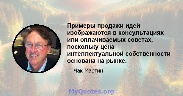 Примеры продажи идей изображаются в консультациях или оплачиваемых советах, поскольку цена интеллектуальной собственности основана на рынке.