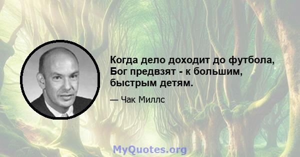 Когда дело доходит до футбола, Бог предвзят - к большим, быстрым детям.