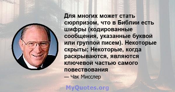 Для многих может стать сюрпризом, что в Библии есть шифры (кодированные сообщения, указанные буквой или группой писем). Некоторые скрыты; Некоторые, когда раскрываются, являются ключевой частью самого повествования