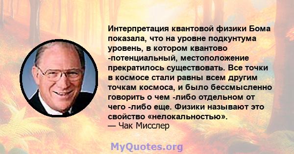 Интерпретация квантовой физики Бома показала, что на уровне подкунтума уровень, в котором квантово -потенциальный, местоположение прекратилось существовать. Все точки в космосе стали равны всем другим точкам космоса, и