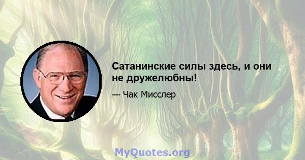 Сатанинские силы здесь, и они не дружелюбны!