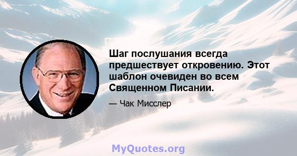 Шаг послушания всегда предшествует откровению. Этот шаблон очевиден во всем Священном Писании.