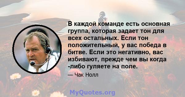 В каждой команде есть основная группа, которая задает тон для всех остальных. Если тон положительный, у вас победа в битве. Если это негативно, вас избивают, прежде чем вы когда -либо гуляете на поле.