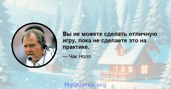 Вы не можете сделать отличную игру, пока не сделаете это на практике.