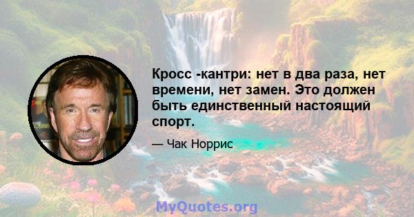 Кросс -кантри: нет в два раза, нет времени, нет замен. Это должен быть единственный настоящий спорт.