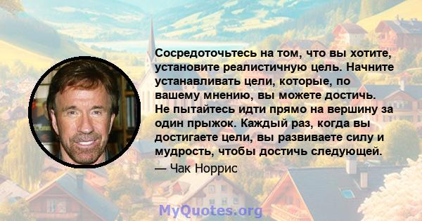 Сосредоточьтесь на том, что вы хотите, установите реалистичную цель. Начните устанавливать цели, которые, по вашему мнению, вы можете достичь. Не пытайтесь идти прямо на вершину за один прыжок. Каждый раз, когда вы