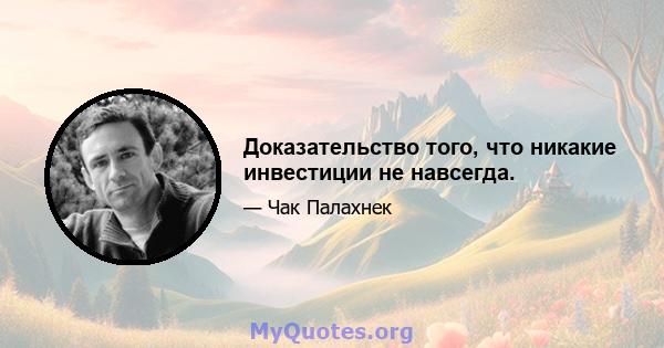 Доказательство того, что никакие инвестиции не навсегда.