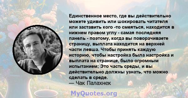 Единственное место, где вы действительно можете удивить или шокировать читателя или заставить кого -то смеяться, находится в нижнем правом углу - самая последняя панель - поэтому, когда вы поворачиваете страницу,