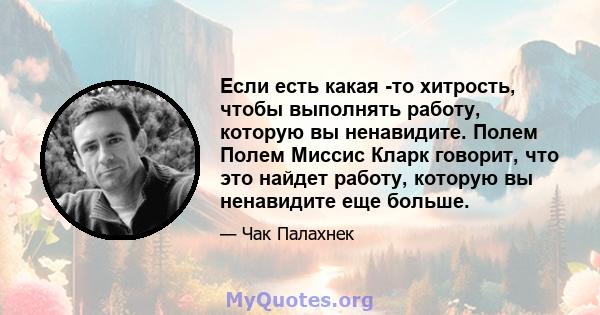 Если есть какая -то хитрость, чтобы выполнять работу, которую вы ненавидите. Полем Полем Миссис Кларк говорит, что это найдет работу, которую вы ненавидите еще больше.