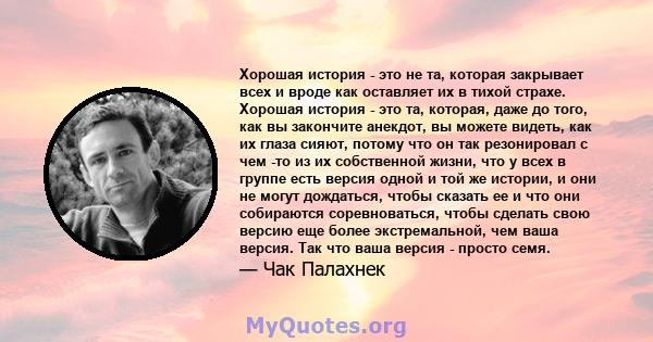 Хорошая история - это не та, которая закрывает всех и вроде как оставляет их в тихой страхе. Хорошая история - это та, которая, даже до того, как вы закончите анекдот, вы можете видеть, как их глаза сияют, потому что он 