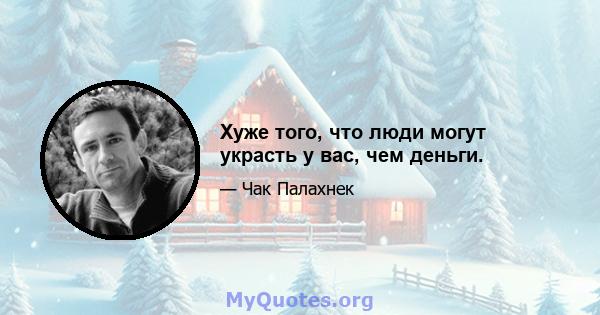 Хуже того, что люди могут украсть у вас, чем деньги.