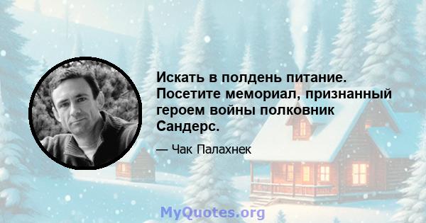 Искать в полдень питание. Посетите мемориал, признанный героем войны полковник Сандерс.