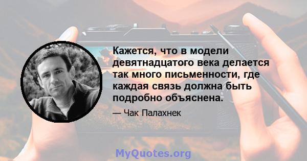 Кажется, что в модели девятнадцатого века делается так много письменности, где каждая связь должна быть подробно объяснена.