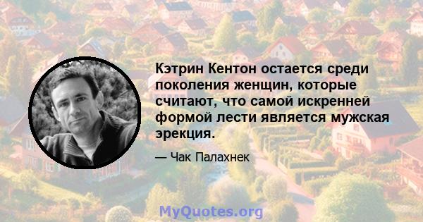 Кэтрин Кентон остается среди поколения женщин, которые считают, что самой искренней формой лести является мужская эрекция.