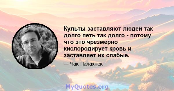 Культы заставляют людей так долго петь так долго - потому что это чрезмерно кислородирует кровь и заставляет их слабые.