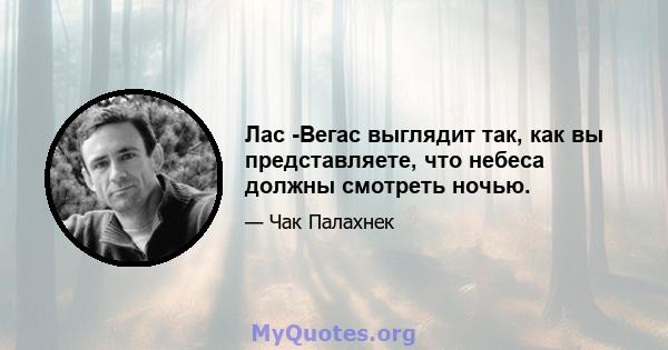 Лас -Вегас выглядит так, как вы представляете, что небеса должны смотреть ночью.