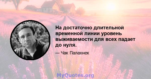 На достаточно длительной временной линии уровень выживаемости для всех падает до нуля.