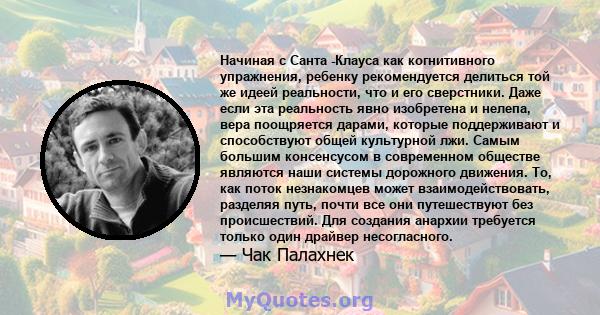 Начиная с Санта -Клауса как когнитивного упражнения, ребенку рекомендуется делиться той же идеей реальности, что и его сверстники. Даже если эта реальность явно изобретена и нелепа, вера поощряется дарами, которые