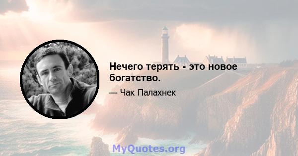 Нечего терять - это новое богатство.