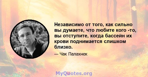 Независимо от того, как сильно вы думаете, что любите кого -то, вы отступите, когда бассейн их крови поднимается слишком близко.