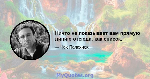 Ничто не показывает вам прямую линию отсюда, как список.