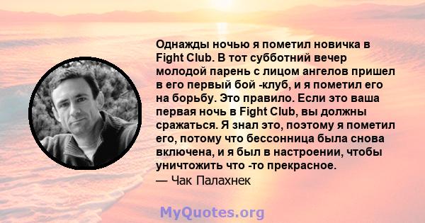 Однажды ночью я пометил новичка в Fight Club. В тот субботний вечер молодой парень с лицом ангелов пришел в его первый бой -клуб, и я пометил его на борьбу. Это правило. Если это ваша первая ночь в Fight Club, вы должны 