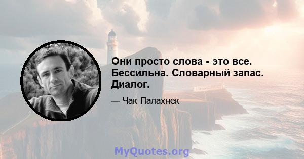 Они просто слова - это все. Бессильна. Словарный запас. Диалог.