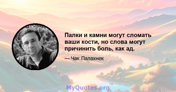 Палки и камни могут сломать ваши кости, но слова могут причинить боль, как ад.