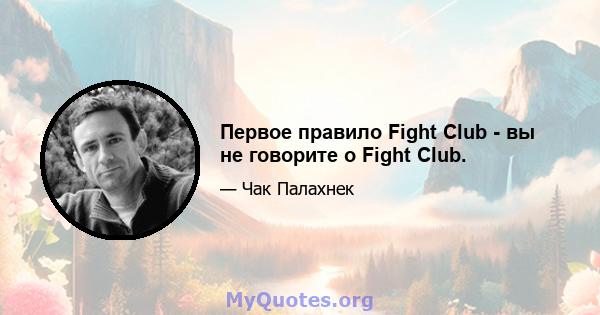 Первое правило Fight Club - вы не говорите о Fight Club.