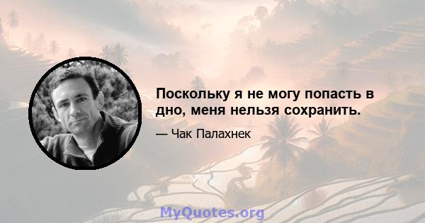 Поскольку я не могу попасть в дно, меня нельзя сохранить.