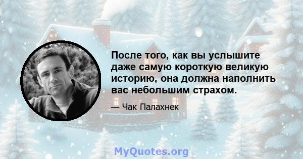 После того, как вы услышите даже самую короткую великую историю, она должна наполнить вас небольшим страхом.