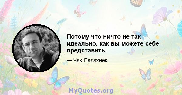 Потому что ничто не так идеально, как вы можете себе представить.