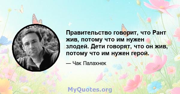 Правительство говорит, что Рант жив, потому что им нужен злодей. Дети говорят, что он жив, потому что им нужен герой.