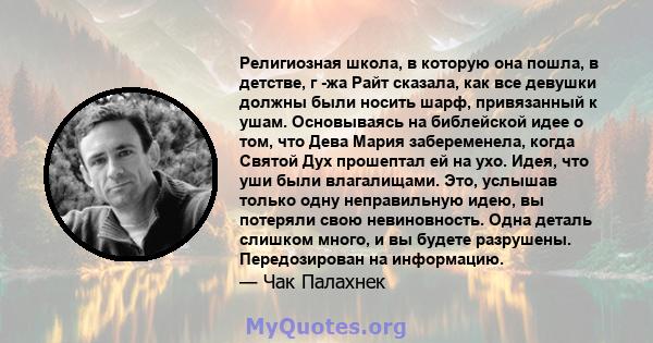 Религиозная школа, в которую она пошла, в детстве, г -жа Райт сказала, как все девушки должны были носить шарф, привязанный к ушам. Основываясь на библейской идее о том, что Дева Мария забеременела, когда Святой Дух