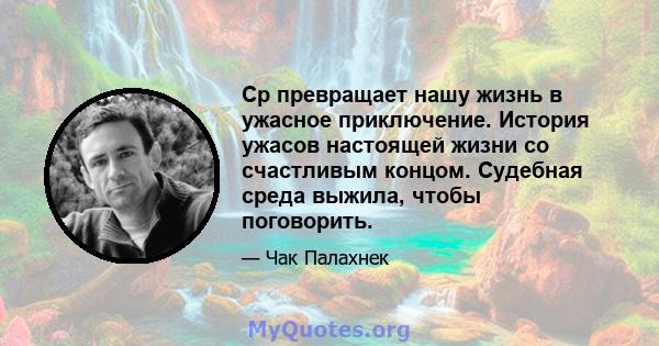 Ср превращает нашу жизнь в ужасное приключение. История ужасов настоящей жизни со счастливым концом. Судебная среда выжила, чтобы поговорить.