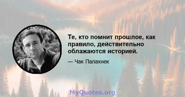 Те, кто помнит прошлое, как правило, действительно облажаются историей.