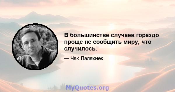 В большинстве случаев гораздо проще не сообщить миру, что случилось.