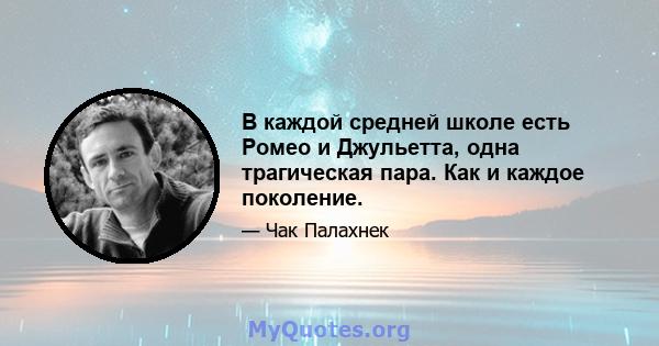 В каждой средней школе есть Ромео и Джульетта, одна трагическая пара. Как и каждое поколение.