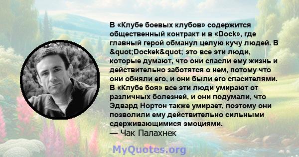 В «Клубе боевых клубов» содержится общественный контракт и в «Dock», где главный герой обманул целую кучу людей. В "Dockek" это все эти люди, которые думают, что они спасли ему жизнь и действительно заботятся