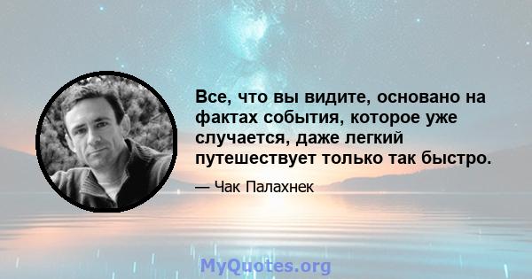 Все, что вы видите, основано на фактах события, которое уже случается, даже легкий путешествует только так быстро.