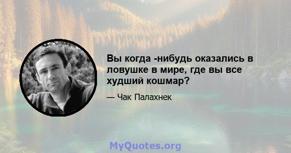 Вы когда -нибудь оказались в ловушке в мире, где вы все худший кошмар?