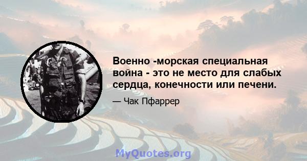 Военно -морская специальная война - это не место для слабых сердца, конечности или печени.