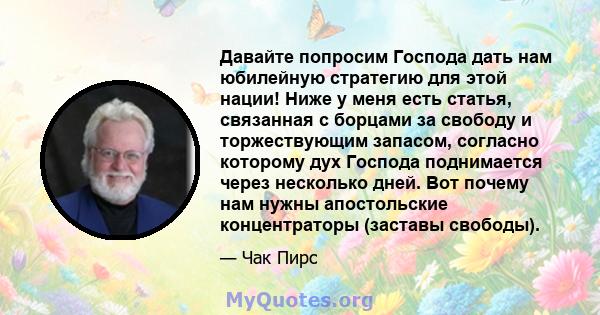 Давайте попросим Господа дать нам юбилейную стратегию для этой нации! Ниже у меня есть статья, связанная с борцами за свободу и торжествующим запасом, согласно которому дух Господа поднимается через несколько дней. Вот