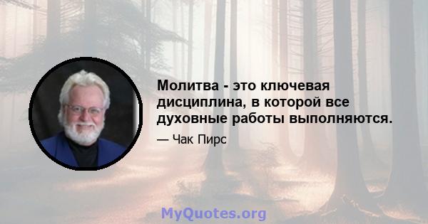 Молитва - это ключевая дисциплина, в которой все духовные работы выполняются.